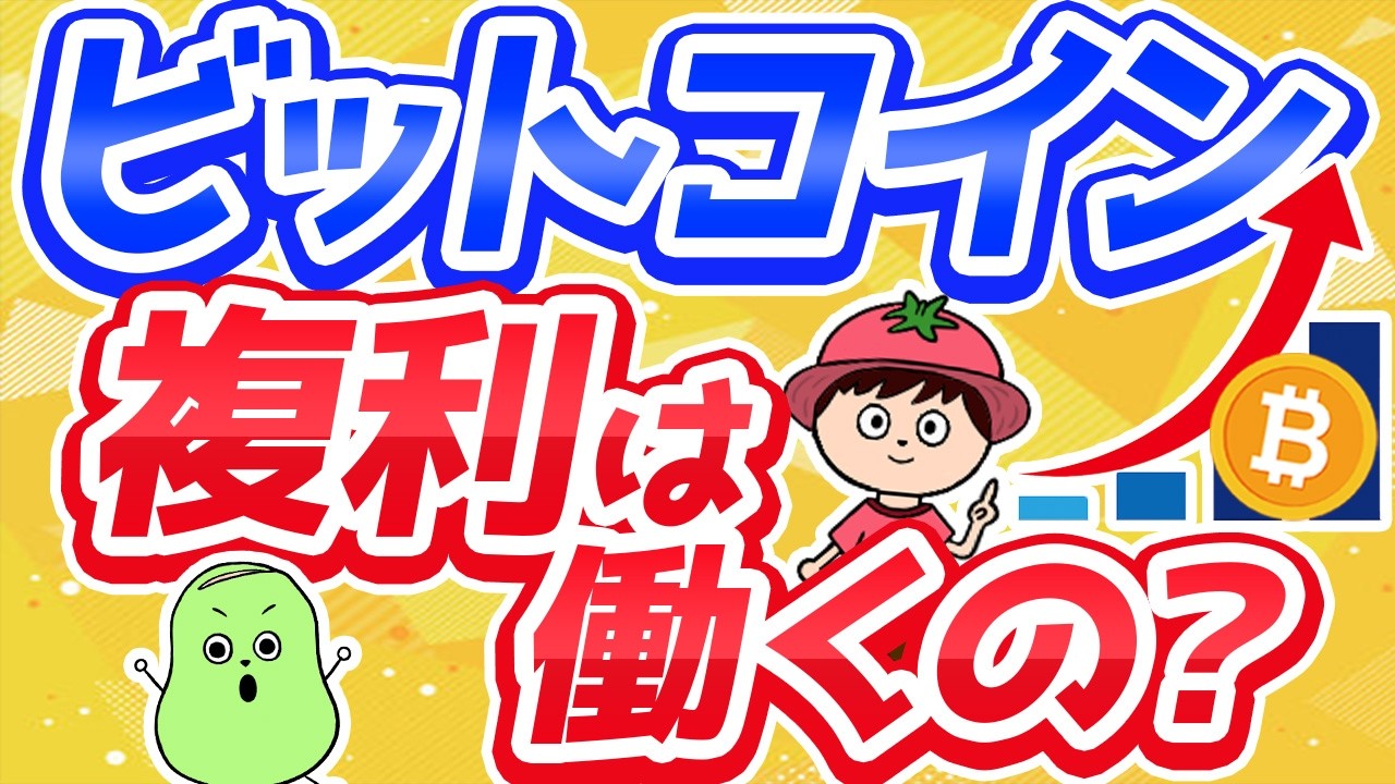 【9割が勘違い】ビットコイン投資に複利効果はあるのか？
