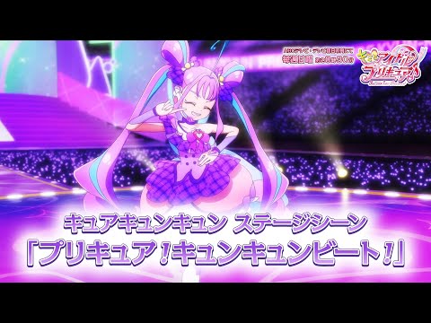 キュアキュンキュン ステージシーン