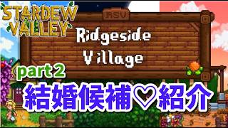 【Stardew Valley】リッジサイドビレッジmodブレア編【ゆっくり実況】MOD初心者の私、こうやってスタバレにMODを入れました！part２