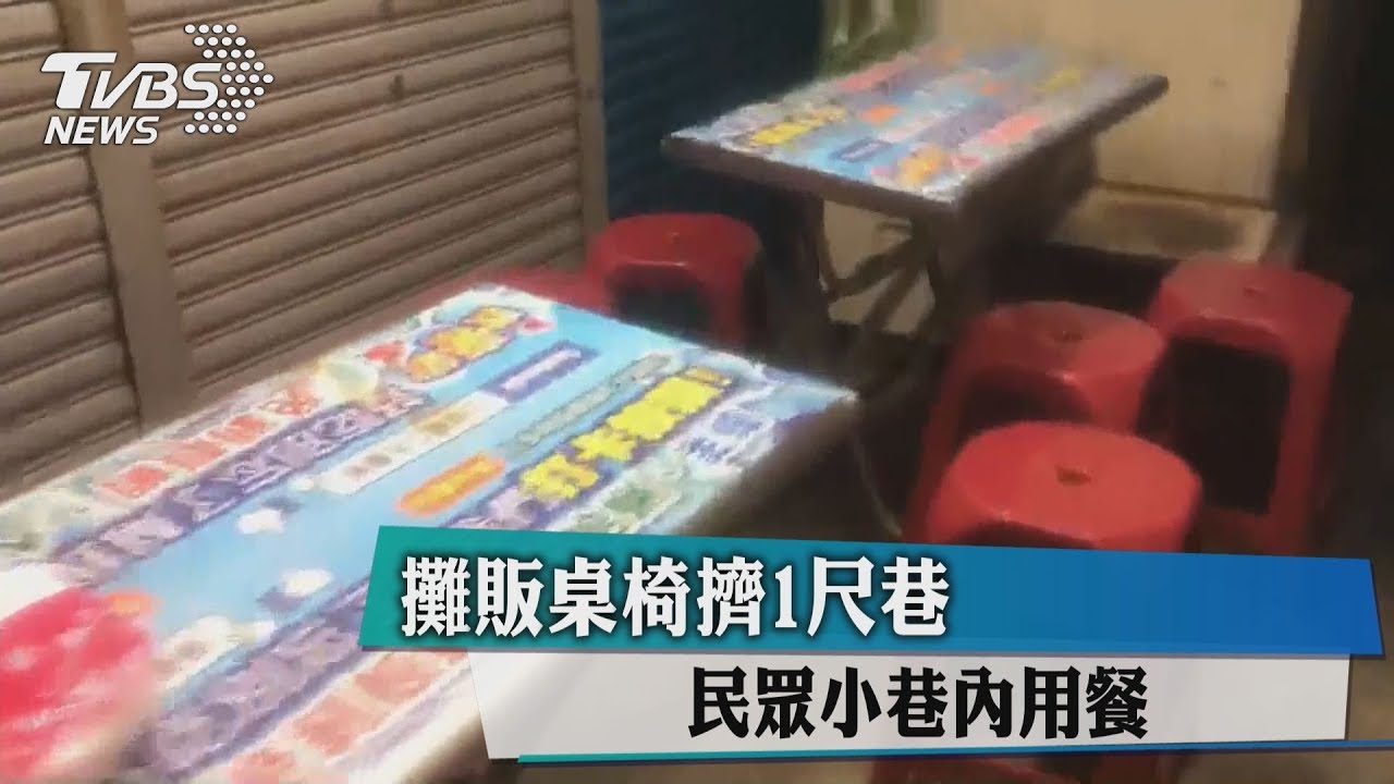 攤販桌椅擠1尺巷　民眾小巷內用餐