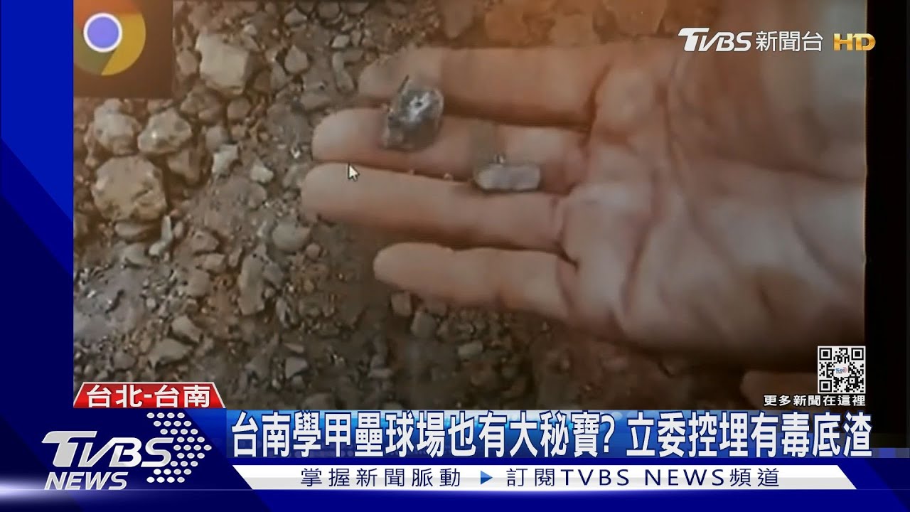 台南學甲壘球場也有大秘寶? 立委控埋有毒底渣