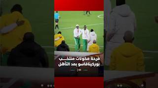 فرحة مكونات منتخــــــب بوركينافاسو بعد التأهل #Viral_Video thumbnail