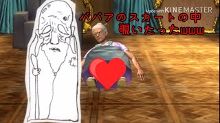 ババアのスカートの中を覗くゲーム【ババア無双】