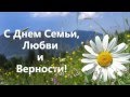 С ДНЕМ СЕМЬИ, ЛЮБВИ и ВЕРНОСТИ! 