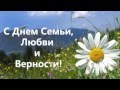 С ДНЕМ СЕМЬИ, ЛЮБВИ и ВЕРНОСТИ! 