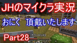 【マインクラフト】こっこっこ　めえめえめえ【JHのマイクラ実況】Part28