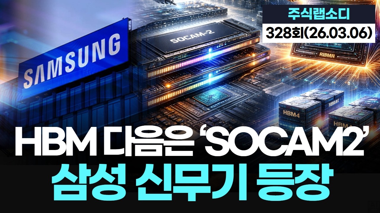 HBM 다음은 ‘소캠2’…삼성 또 터뜨렸다