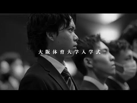 大阪体育大学2023入学式