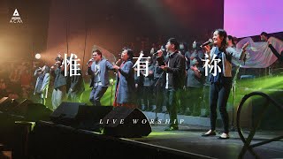 【惟有祢】 REBIRTH LIVE VERSION / HKACM Official Music Video
