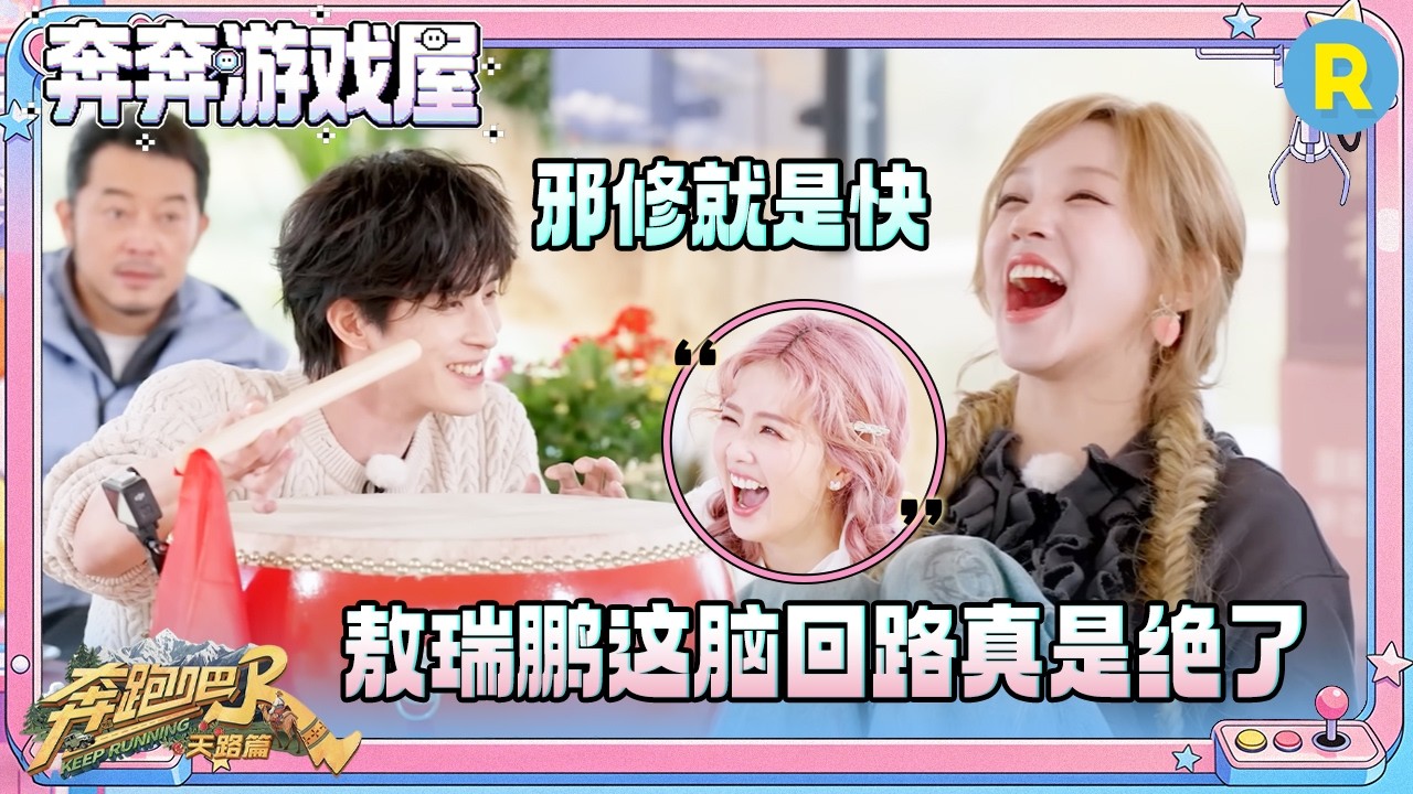 【节奏大师🎶】人菜瘾大！沙溢教白鹿玩游戏 宋雨琦卡点从从容容游刃有余 抽象派敖瑞鹏小秀一波 #奔跑