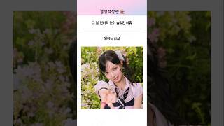 그날 원이의 눈이 슬펐던 이유 | 리센느 원이 안원잘부