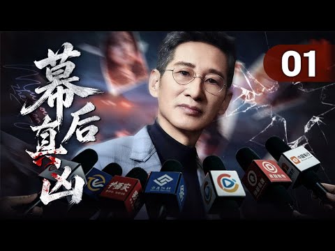 【2026最新刑侦剧】幕后真凶01丨禁毒队长联手卧底挖出暗藏地下的毒老大，毒枭身后却隐藏着更深的秘密...