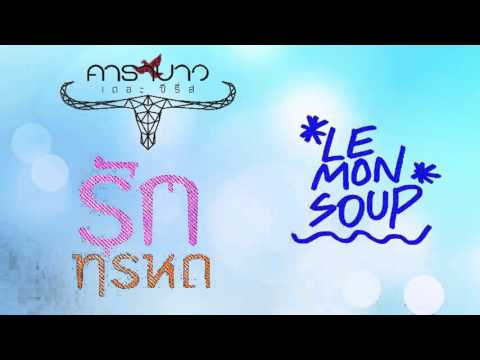 Lemon Soup - รักทรหด 「Original Song by Carabao」
