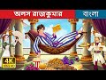 অলস রাজকুমার Alose Rajkumar Lazy Prince In Bengali BengaliFairyTales