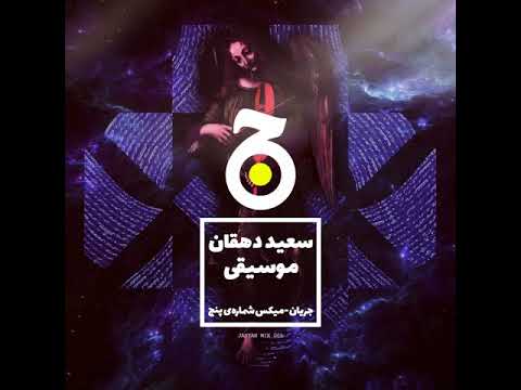 Jaryan Mix 005: Saeed Dehghan - Moosighi