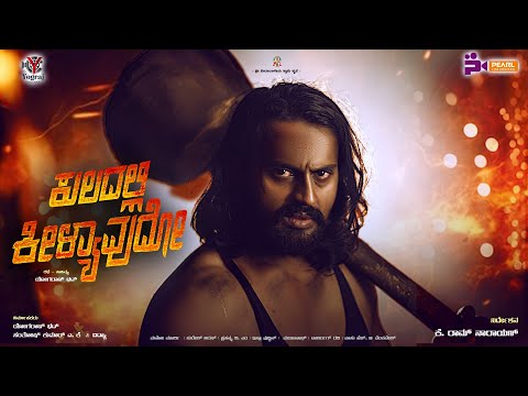 Kuladalli Keelyavudo – Teaser | Manu Madenur | Mouna | Yograj Bhat | Jayanth Kaikini | K. Ramnarayan