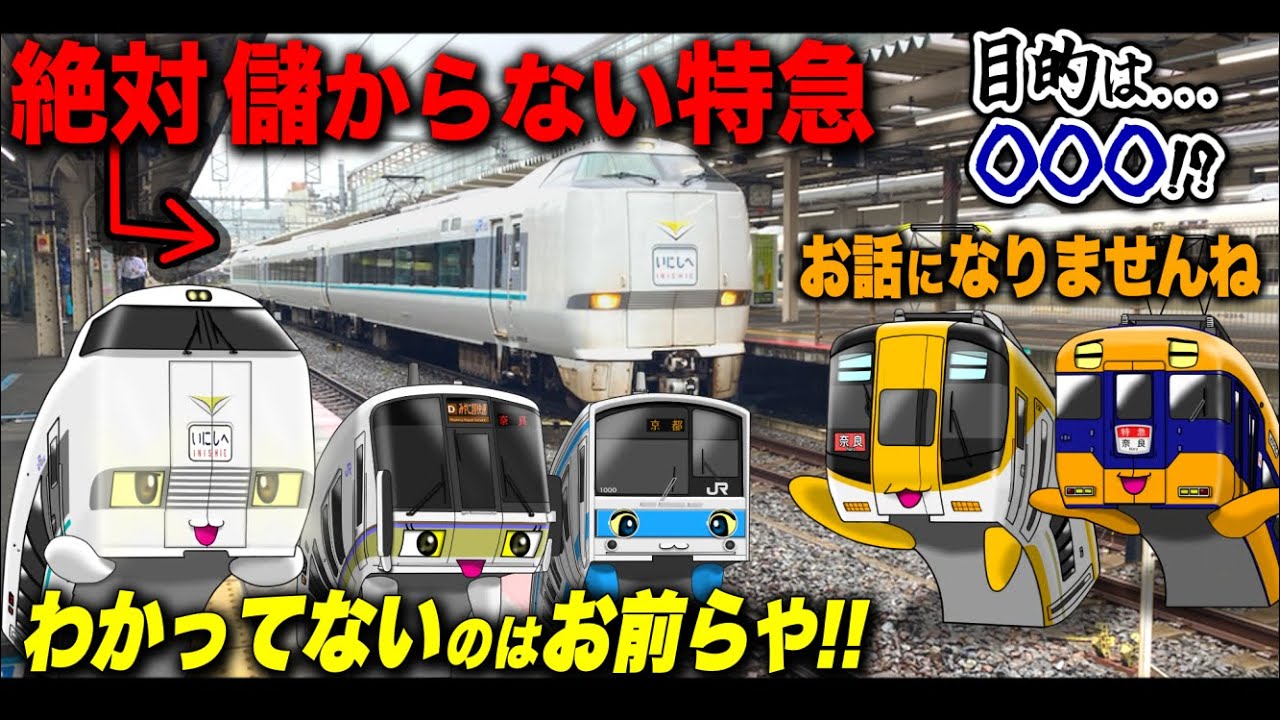【特急いにしへ】京都→奈良🦌『謎すぎる"運転目的"を当てろ！』JR奈良線 徹底解説！！