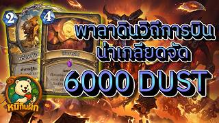 hearthstone cataclysm(หมีกินผัก)พาลาดิน วิถีการบิน น่าเกลียดจัด