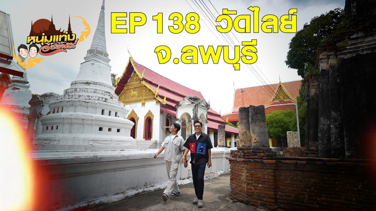 หนุ่มแท่ง อารามทัวร์ EP.138 | วัดไลย์ จ.ลพบุรี | 29 ส.ค.69