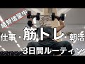 【絶賛増量中】工場勤務3児パパの筋トレ&勉強&読書ルーティン