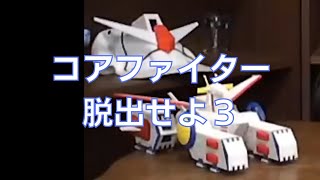岡田斗司夫のガンダム講義15「コアファイター脱出せよ3」