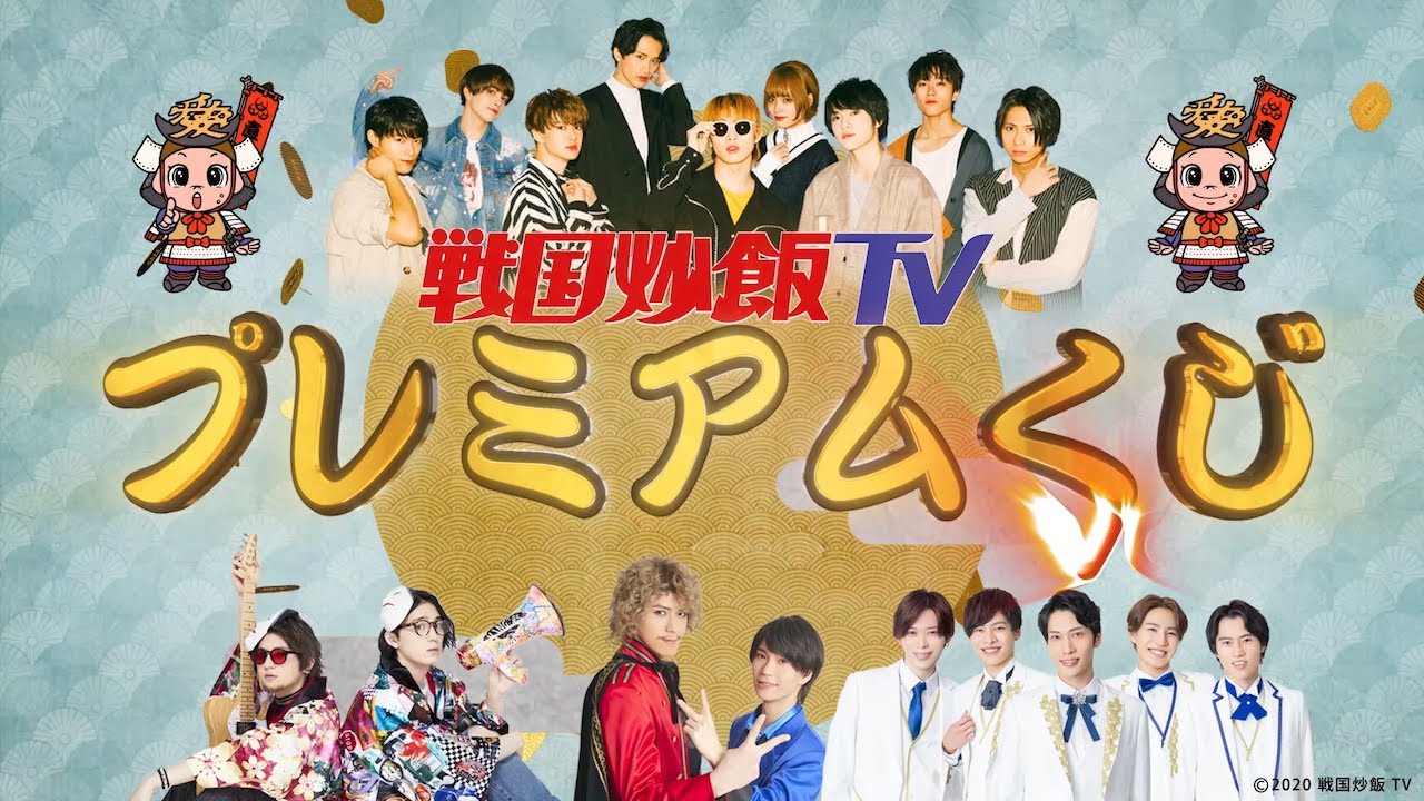 【SPOT】戦国炒飯TVプレミアムくじvol.2 景品ラインナップ！