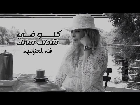 سلطانة الطرب فلّة الجزائرية - كلّو في شدّتك سابك  Fella El Jazairia - Kullu Fi Shedditak Sabak