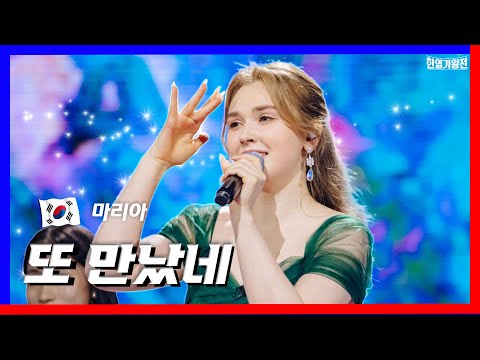 [클린버전]1대1 라이벌전 - 마리아 - 또 만났네요｜한일가왕전240416