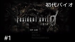 鬼畜な初代バイオハザード0#1
