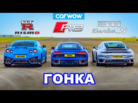 GT-R NISMO против 911 Turbo S против R8 - ГОНКА