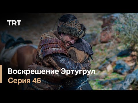 Воскрешение Эртугрул Сезон 1 Серия 46