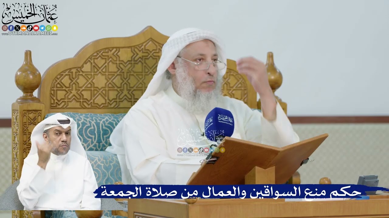 256- حكم منع السواقين والعمال من صلاة الجمعة - عثمان الخميس