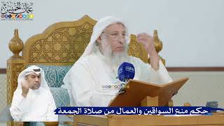 256- حكم منع السواقين والعمال من صلاة الجمعة - عثمان الخميس