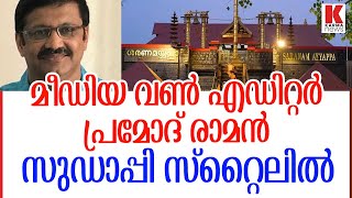 മീഡിയ വൺ പ്രമോദ് രാമൻ സുഡാപ്പി, എന്താ രാമാ എന്തുപറ്റി video
