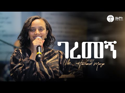 ገረመኝ | ዘማሪት ሃይማኖት ሙርጋ | Singer Haimanot Murga | Halwot Emmanuel United Church | Live Worship #2025