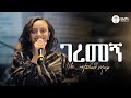 ገረመኝ ዘማሪት ሃይማኖት ሙርጋ Singer Haimanot Murga Halwot Emmanuel United Chu