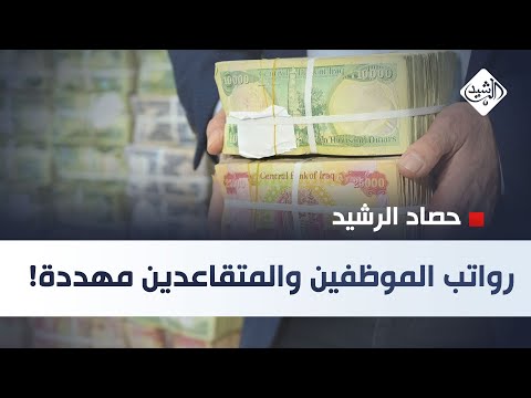 فيديو | حصاد الرشيد || رواتب الموظفين والمتقاعدين مهددة