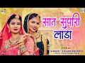 Saat Supari Lada Latest Rajasthani Song 2024 सात सुपारी लाडा SUGAN BUCHETI