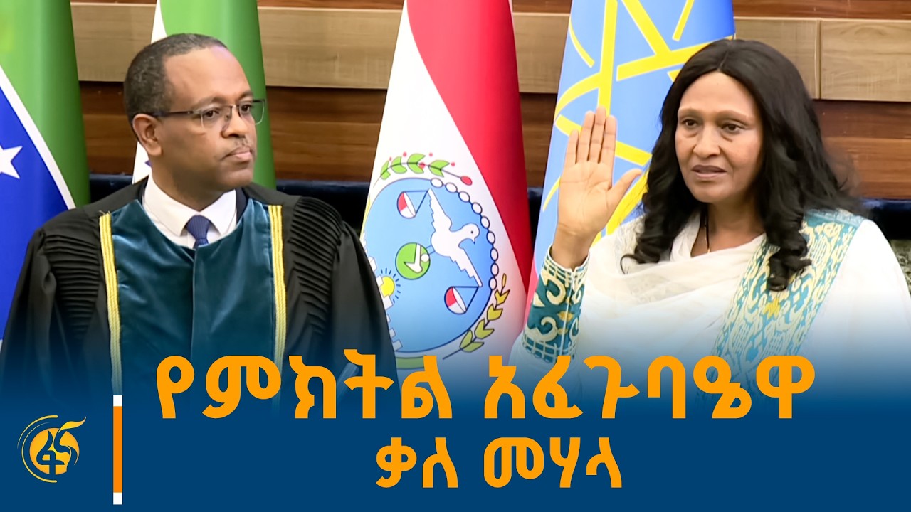 የሕዝብ ተወካዮች ምክር ቤት ምክትል አፈ ጉባዔ አየለች እሸቴ ቃለ መሃላ