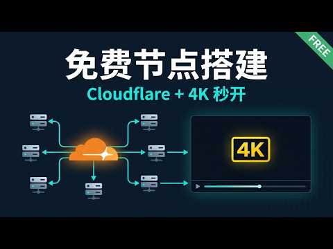 免费域名 + Cloudflare Pages 搭建永久节点，实测 4K 流畅｜ChatGPT / Gemini 全解锁