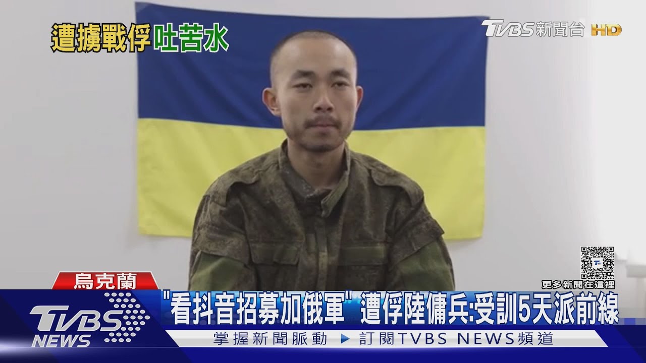 「看抖音招募」 中國男花12萬當俄傭兵!5天速成訓練3天後遭俘