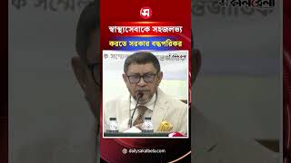 স্বাস্থ্যসেবাকে সহজলভ্য করতে সরকার বদ্ধপরিকর: স্বাস্থ্যমন্ত্রী | Daily Sakalbela