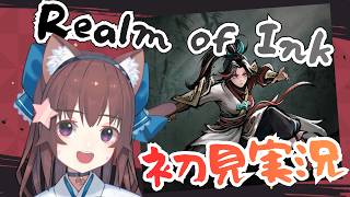 🔴【#PR #Realm of Ink 】遊んでみる！^ↀᴥↀ^
