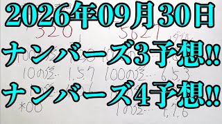 【宝くじ予想】2026年09月30日(水曜日)のナンバーズ予想！！