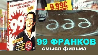 99 франков смысл фильма Потребитель это и есть товар