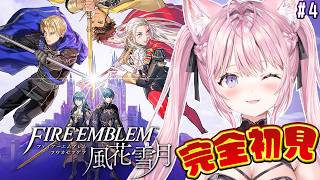 【ファイアーエムブレム 風花雪月】完全初見！クラシックでいく金鹿ルート！8月出撃から！！ #4 【博衣こより/ホロライブ】