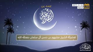 صورة كلمة مهمة عن ليلة القدر الشيخ مشهور حسن