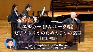 Download lagu 《日本初演》エルガー=P.A.ルーク編《ピアノトリオのための3つの楽章》 mp3