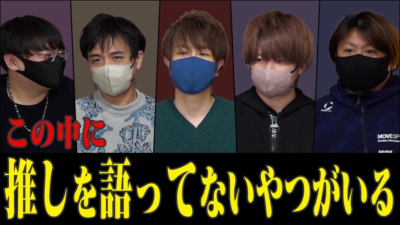 この中に一人推しを語ってないやつがいる・・・！！【推し語り】#品行崩壊 フルコンスナザメたけぉバケゆかまお