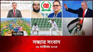 #Live ll দীপ্ত সন্ধ্যার সংবাদ l ২৯ অক্টোবর ২০২৬